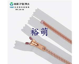 5号树脂镜面贴膜铜色闭口拉链 DA86拉头 VSXMCC-56
